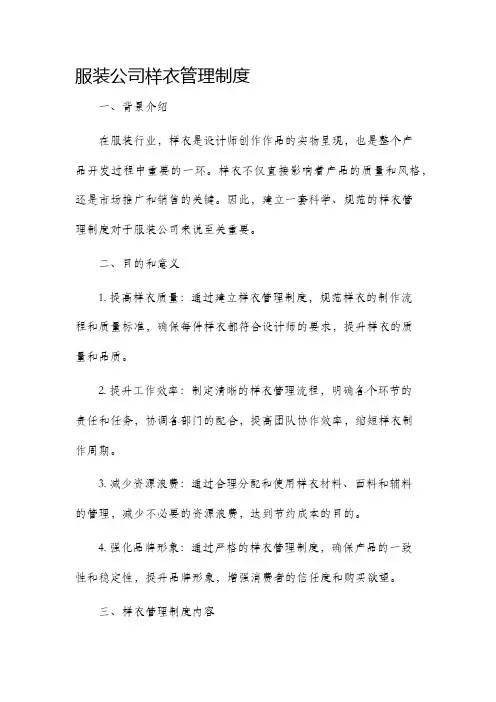 服装公司样衣管理制度