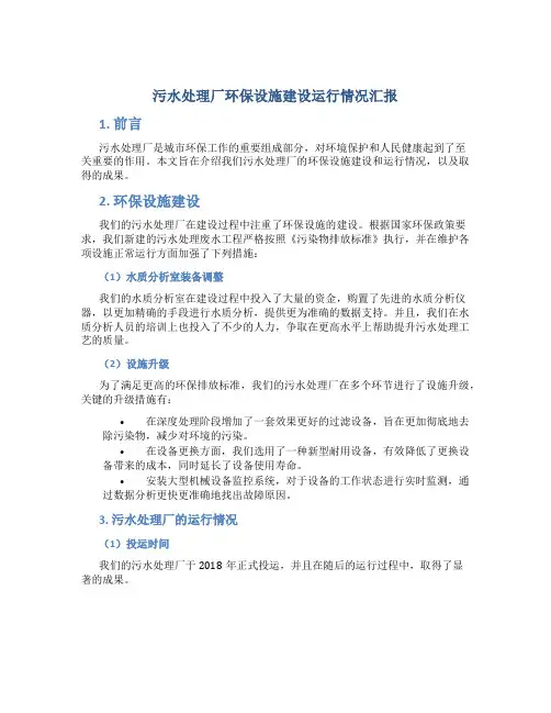 污水处理厂环保设施建设运行情况汇报