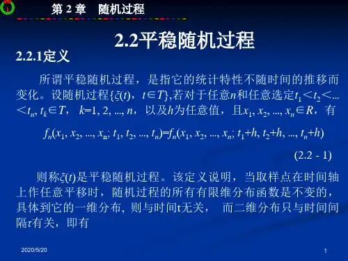 2.2 平稳随机过程