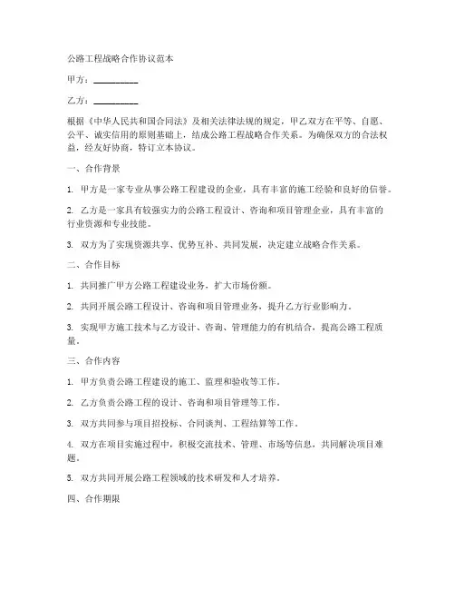 公路工程战略合作协议范本