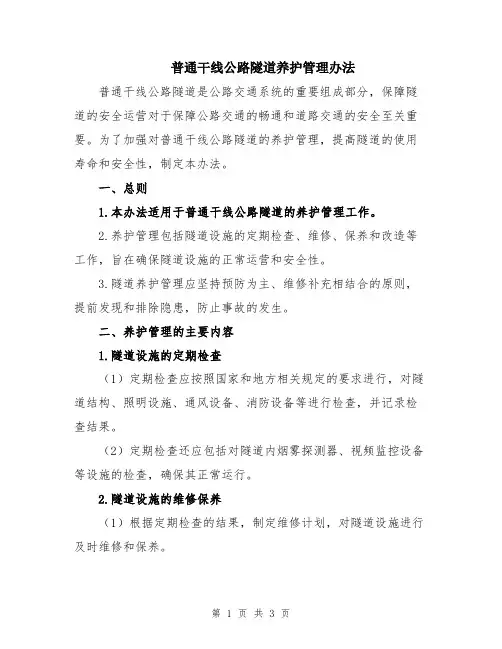 普通干线公路隧道养护管理办法