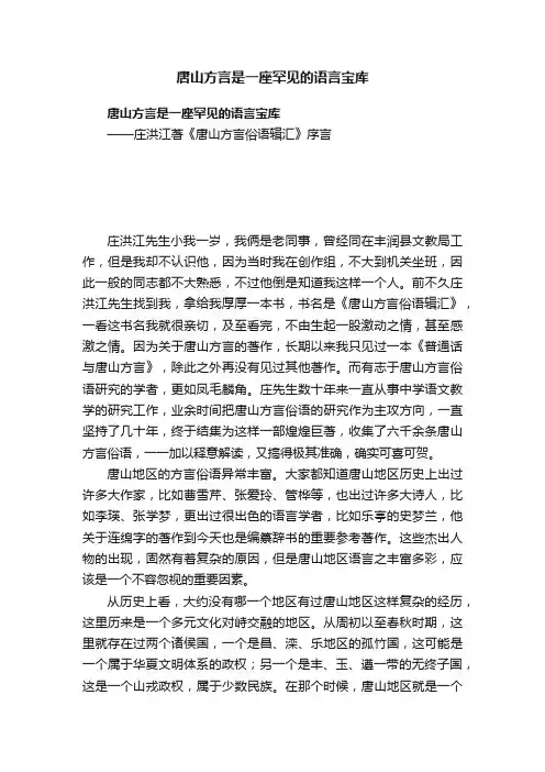 唐山方言是一座罕见的语言宝库