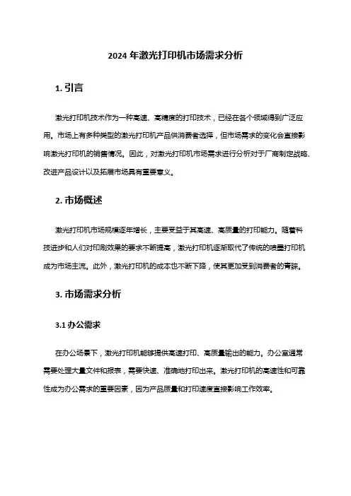 2024年激光打印机市场需求分析