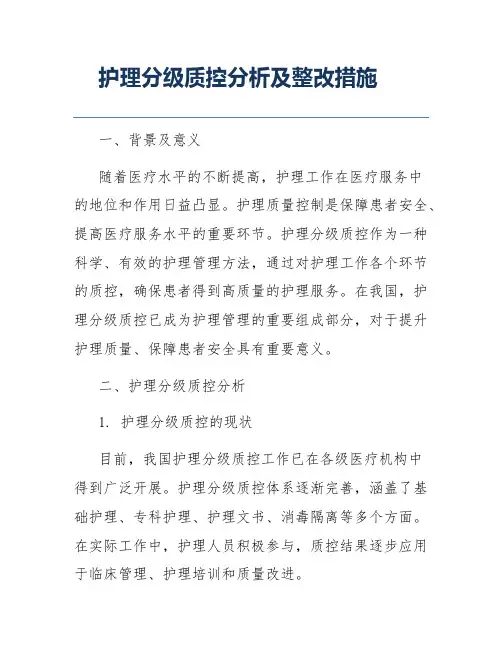 护理分级质控分析及整改措施