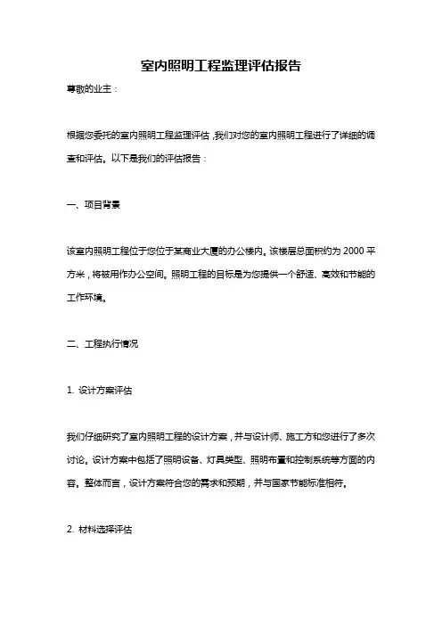 室内照明工程监理评估报告