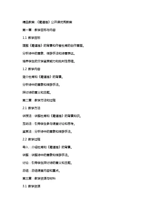 教案：《蜀道难》公开课教案