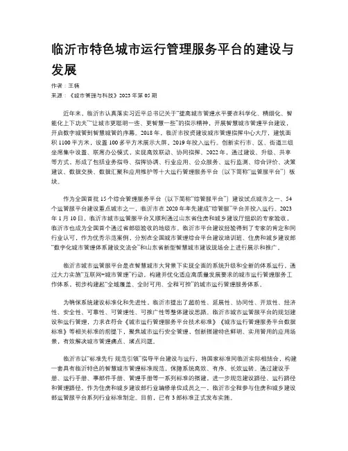 临沂市特色城市运行管理服务平台的建设与发展