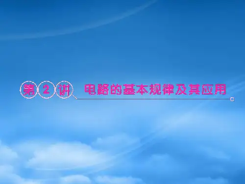 高考物理一轮专题 电路的基本规律 及其应用突破课件 鲁科