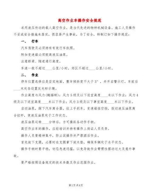 高空作业车操作安全规范(2篇)