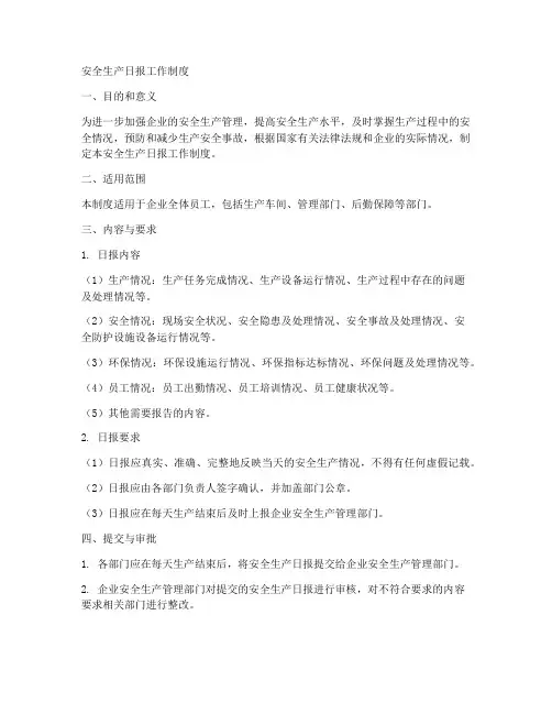 安全生产日报工作制度