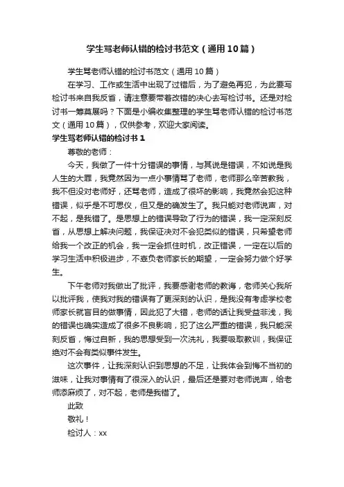 学生骂老师认错的检讨书范文（通用10篇）