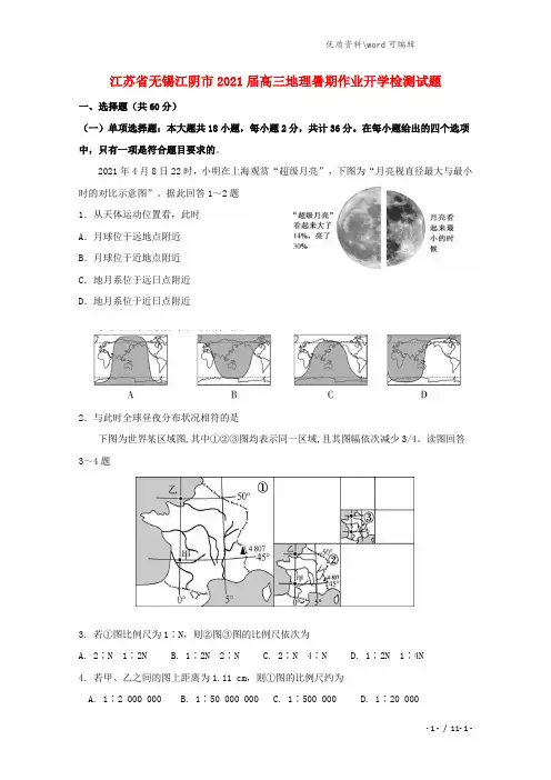 江苏省无锡江阴市2021届高三地理暑期作业开学检测试题.doc