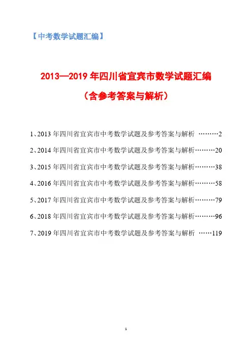 2013-2019年四川省宜宾市中考数学试题汇编(含参考答案与解析)