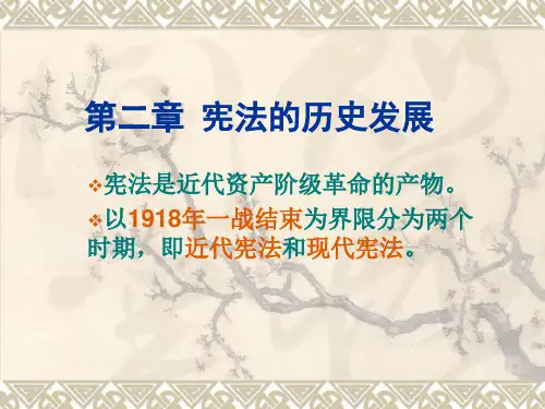 第二章宪法的历史发展第一节