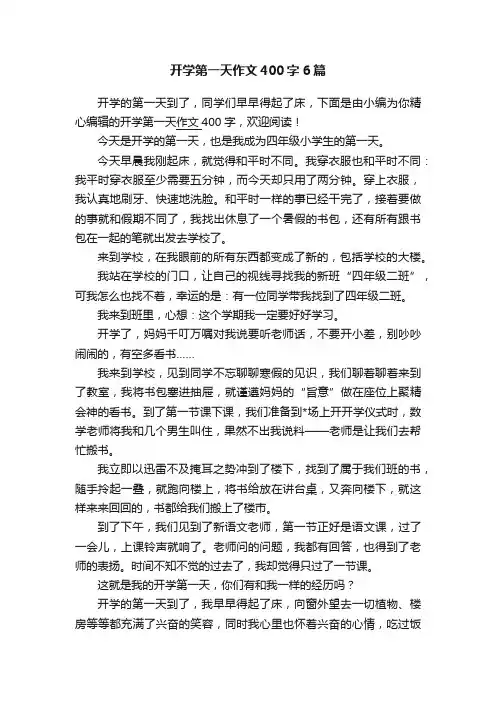 开学第一天作文400字6篇