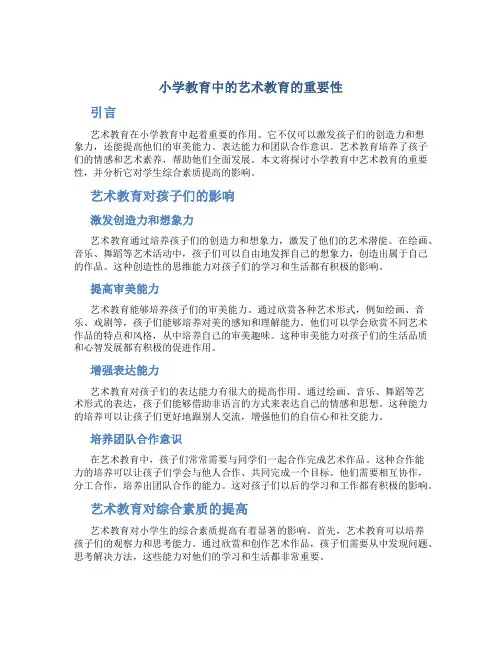 小学教育中的艺术教育的重要性