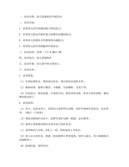 幼儿园建构区区域活动计划方案