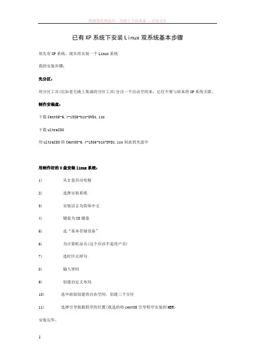 已有xp系统下安装linux双系统基本步骤
