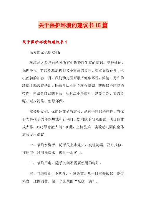 关于保护环境的建议书15篇 2