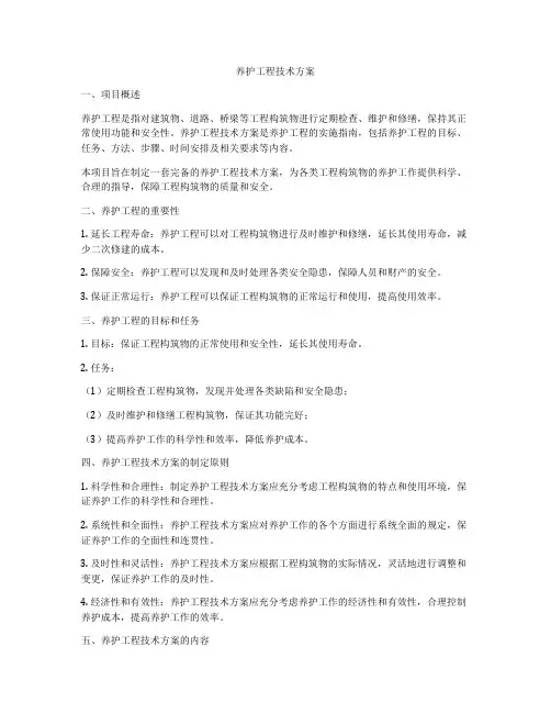 养护工程技术方案