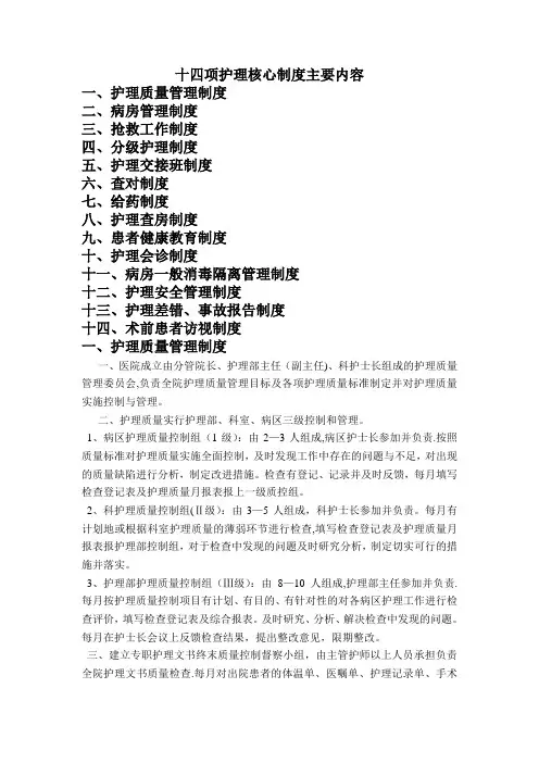 护理十四项核心制度