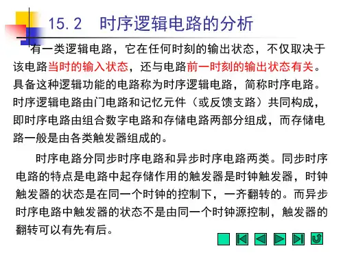 电工电子技术-时序逻辑电路的分析