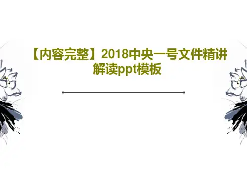 【内容完整】2018中央一号文件精讲解读ppt模板28页PPT