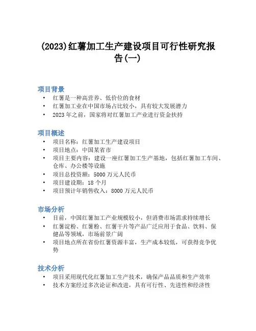 (2023)红薯加工生产建设项目可行性研究报告(一)