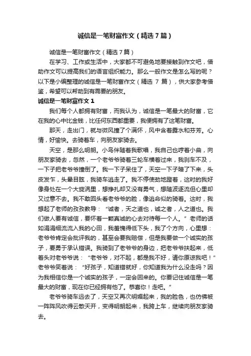 诚信是一笔财富作文（精选7篇）