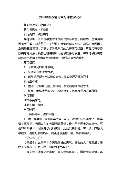 六年级修改病句复习课教学设计