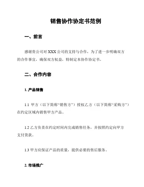销售协作协定书范例