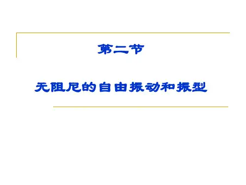 2.2无阻尼的自由振动和振型 振动力学课件
