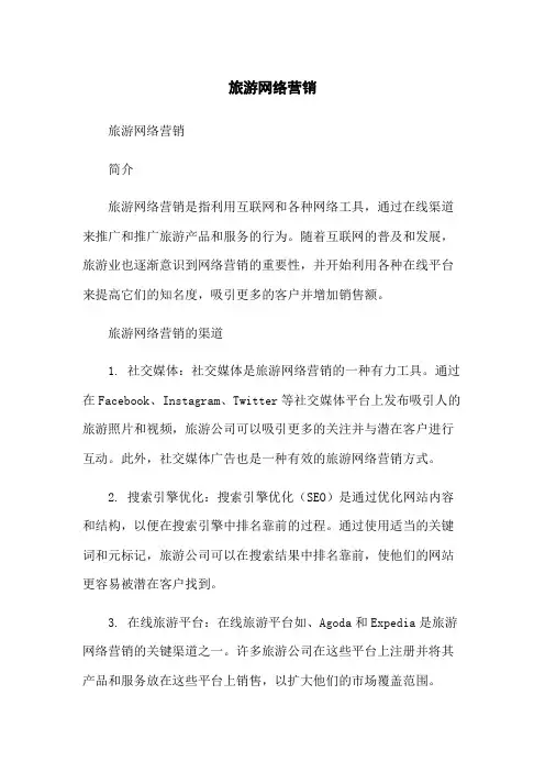 旅游网络营销