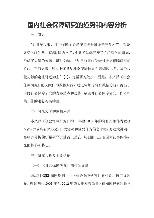 国内社会保障研究的趋势和内容分析