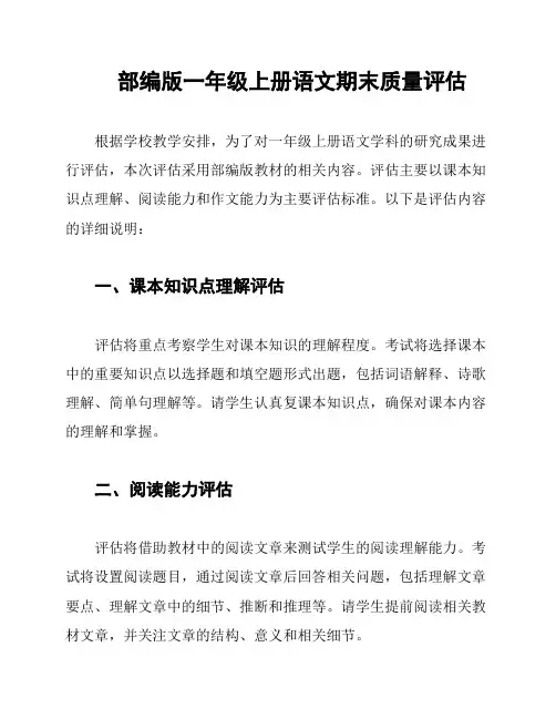 部编版一年级上册语文期末质量评估
