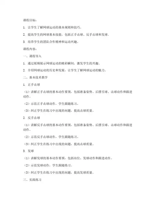 大学生网课网球课教案