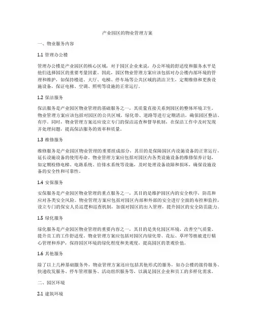 产业园区的物业管理方案