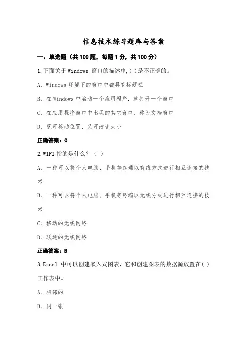 信息技术练习题库与答案