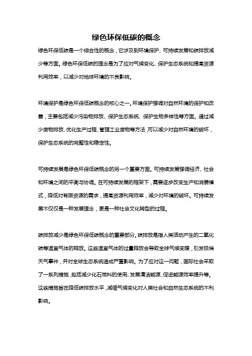 绿色环保低碳的概念