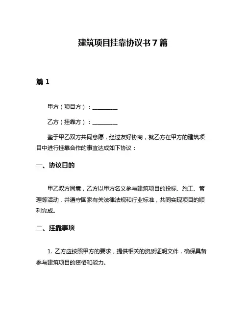 建筑项目挂靠协议书7篇