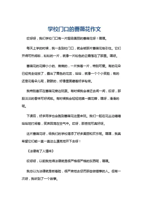 学校门口的蔷薇花作文