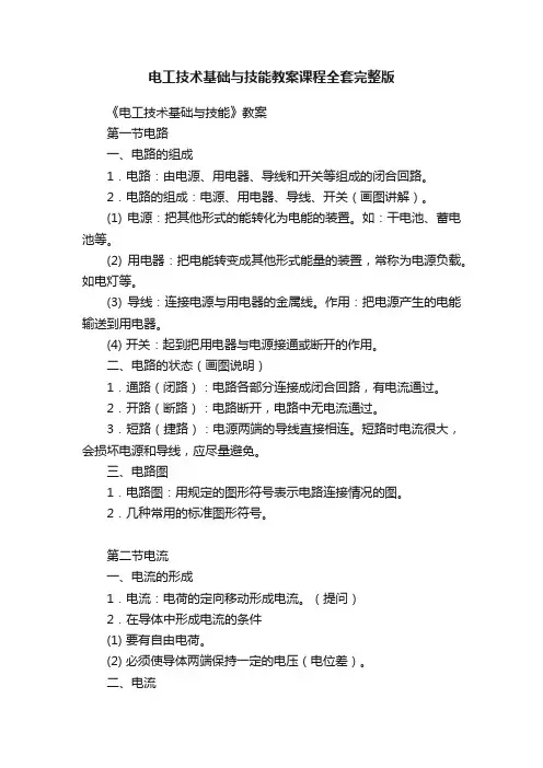电工技术基础与技能教案课程全套完整版