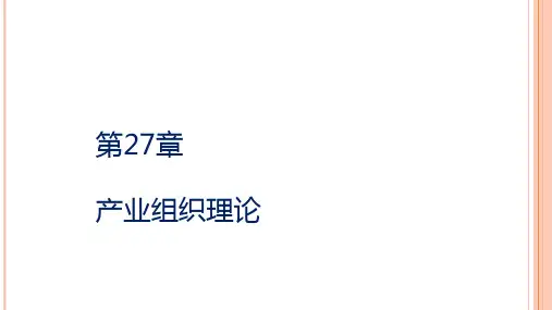 第二十七章  产业组织理论  《产业经济学》PPT课件