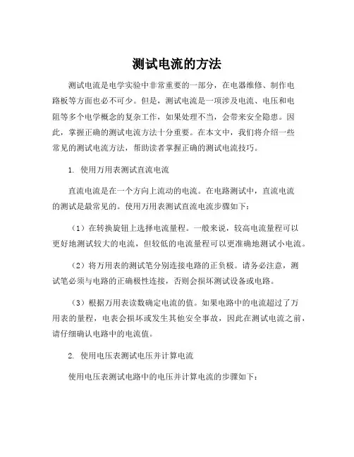 测试电流的方法