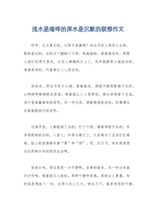 浅水是喧哗的深水是沉默的联想作文