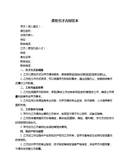 柔性引才合同范本