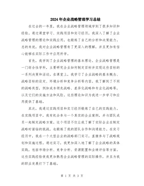 2024年企业战略管理学习总结