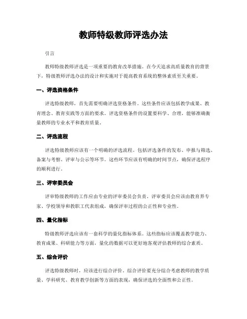 教师特级教师评选办法