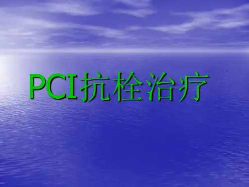 PCI抗栓治疗1课件