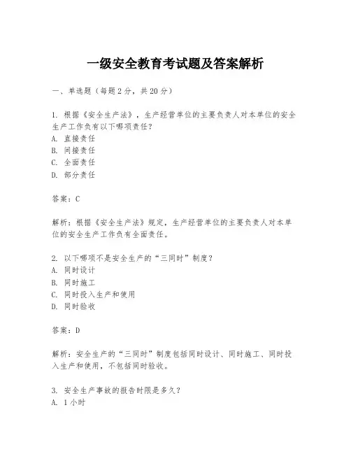一级安全教育考试题及答案解析